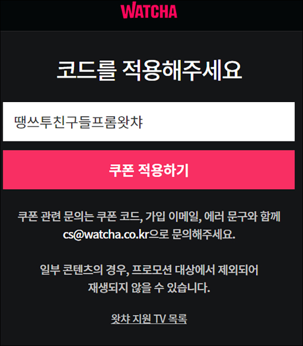 왓챠 24시간 무료이용권~04.02까지 왓챠 24시간 무료이용권~04.02까지