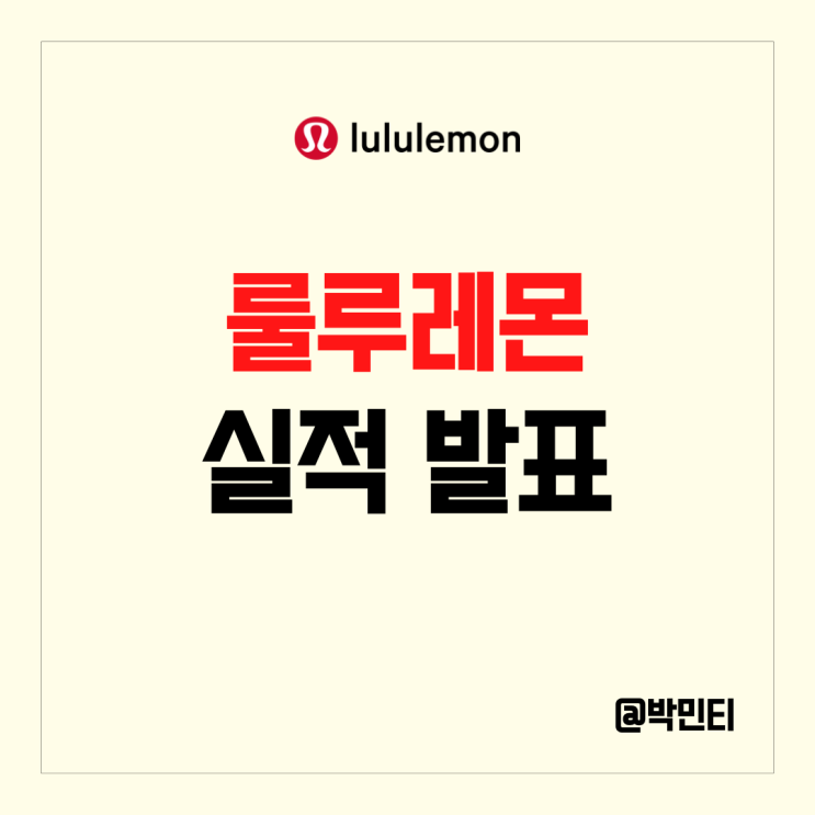 스포츠 의류 관련주 룰루레몬 실적 발표! 엄청난 전망에 주가 크게 상승