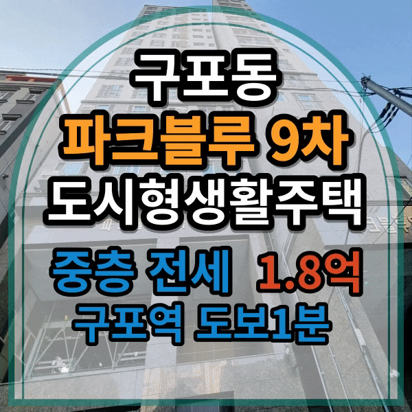  구포 투룸, 신축 도시형생활주택, 파크 블루 9차전 지하철 3호선 구포역 도보 5분 거리