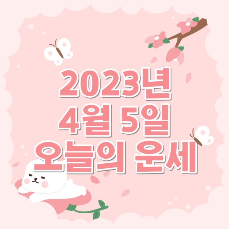 2023년 4월 5일 오늘의운세 띠별운세