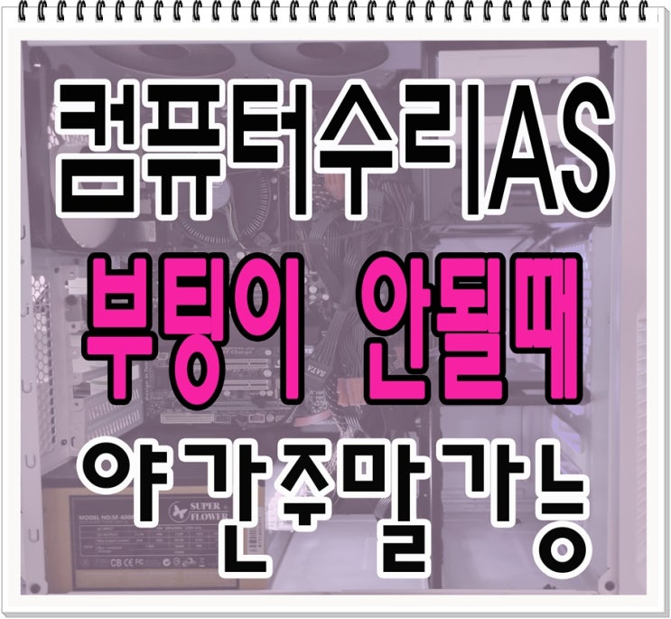  삼양동 우이동 컴퓨터수리 부팅 안될때 하드디스크 교체 주말 출장AS 점검 가능