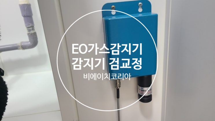  김포_ OO 병원 EO 가스감지기 검교정