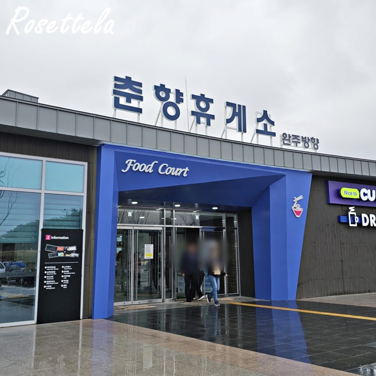  춘향휴게소 맛집 푸드코트 간식 가격 순천방향vs완주방향
