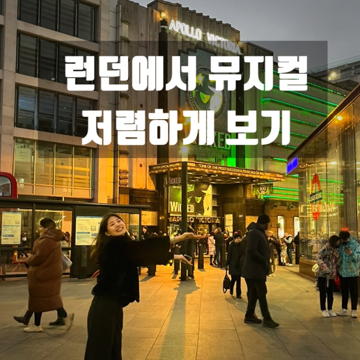  런던에서 뮤지컬 저렴하게 보기 : 투데이틱스(Todaytix) 데이시트