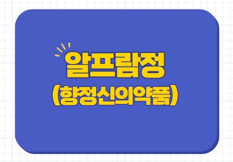  알프람정 부작용 0.125mg 0.25mg 0.4mg 0.5mg
