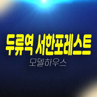 두류역 서한포레스트 두류동 대구 미분양아파트 줍줍 분양가 모델하우스 잔여세대 평형대 주상복합단지 분양! 두류역 서한포레스트 두류동 대구 미분양아파트 줍줍 분양가 모델하우스 잔여세대 평형대 주상복합단지 분양!