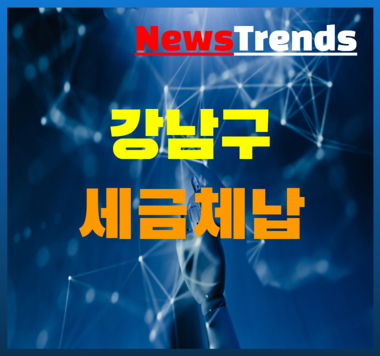  세금 체납 1위 강남 슈퍼차 등록수 1위 인천
