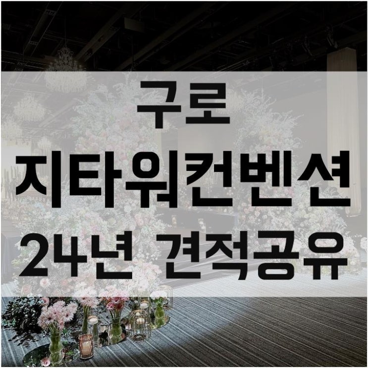  [24년 상반기 견적공유] 구로 지타워컨벤션 웨딩홀 베뉴 단독홀 긴 버진로드