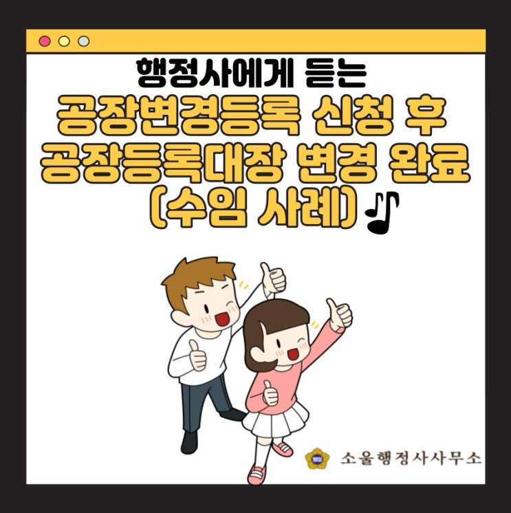 공장변경등록 신청 후 공장등록대장 완료 (수임사례)