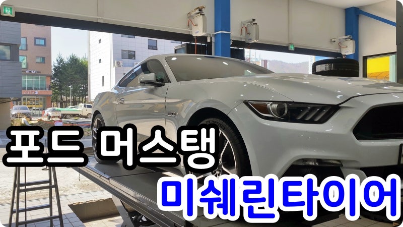관저동 도안동 가수원동 타이어싼곳 교촌동 원내동 계룡 타이어맛집 미쉐린타이어 파일럿 스포츠 4S 265 35 20인치 교체 포드 머스탱 예일모터스 대전 관저동파란건물
