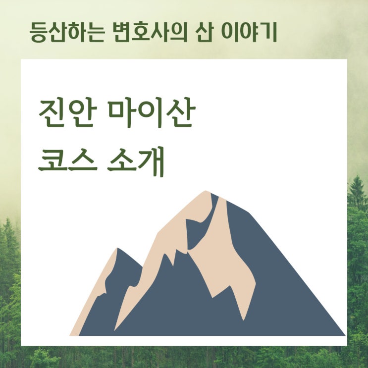  마이산 비룡대-삿갓봉-봉두봉-암마이봉-탑사 코스 소개