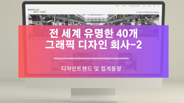  전 세계 유명한 40개의 그래픽 디자인 회사 2편(21~40)
