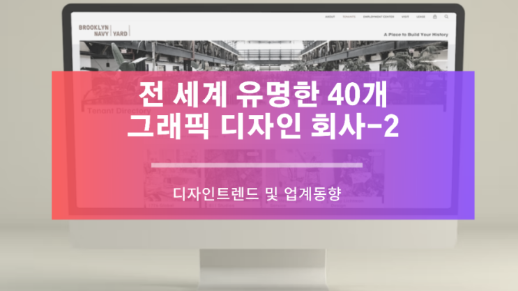 전 세계 유명한 40개의 그래픽 디자인 회사 2편(21~40)