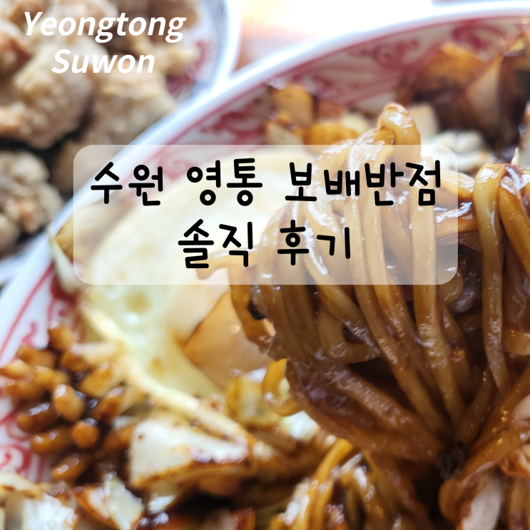  수원 영통 보배반점 영통구청점 솔직 후기