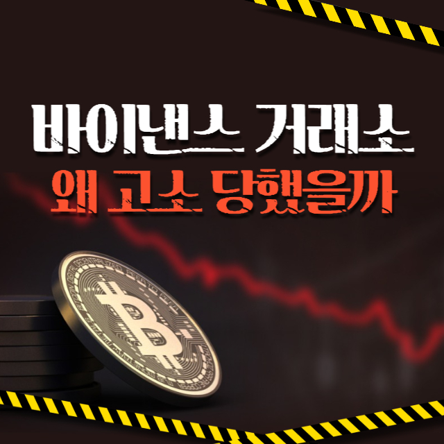  잘나가던 가상화폐 거래소 바이낸스가 고소당한 이유(ft.비트코인 시세전망)