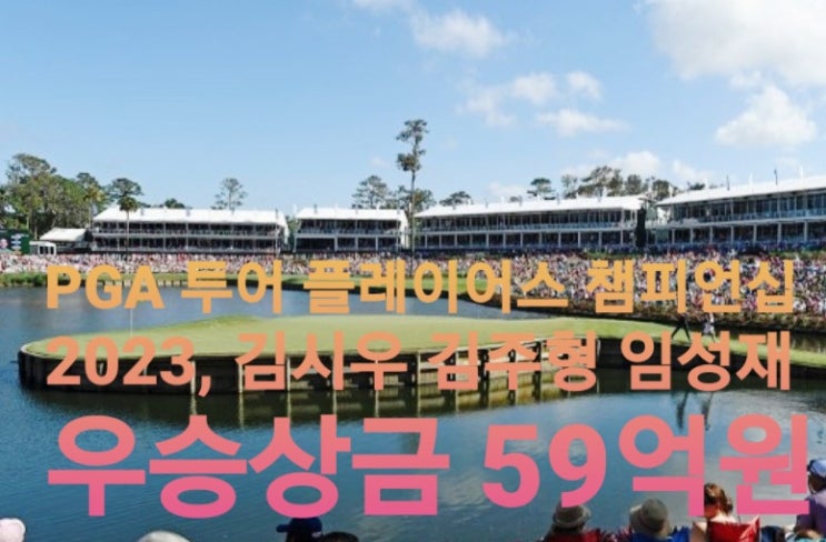 <b>플레이어스</b> 챔피언십 2023, <b>김시우</b> 김주형 임성재 <b>우승</b>상금... 