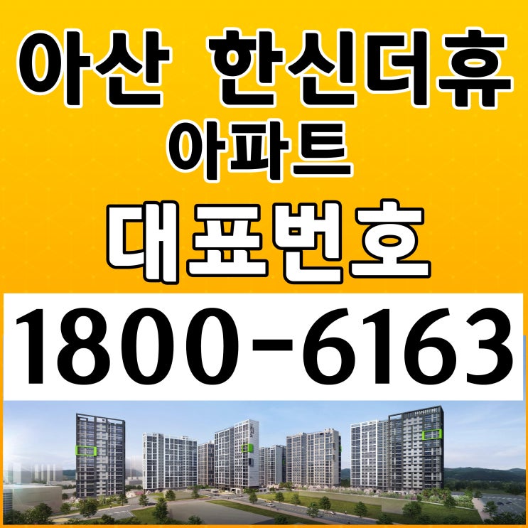 충남 아산시 34평, 39평 아산 한신더휴 아파트 분양가~