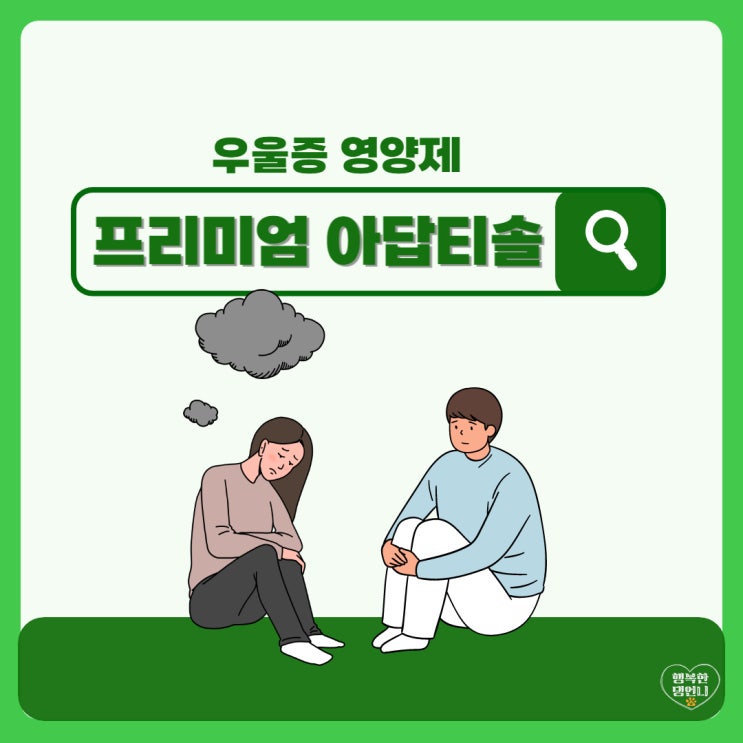  우울증 영양제 프리미엄 아답티솔 스트레스 영양제