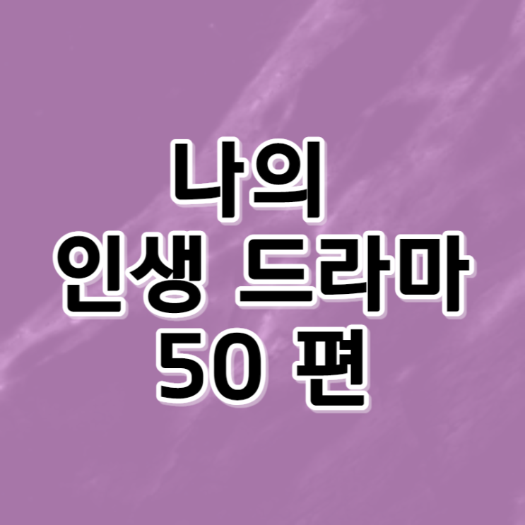  나의 인생 드라마 50편 (1~25편 가나다 순)