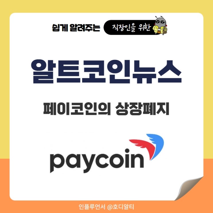  알트코인뉴스 페이코인의 상장폐지