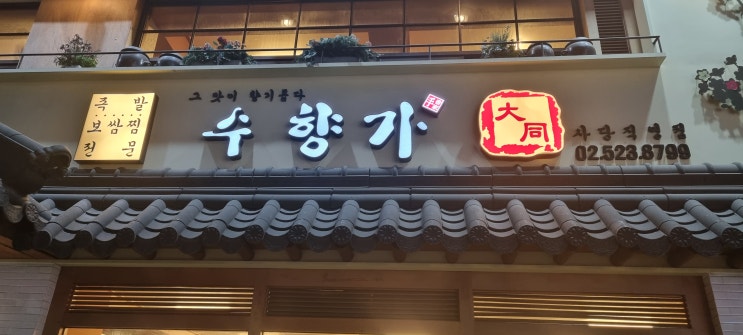  사당에서 맛있게 불금 보내기 - 수향가, 미구 방문