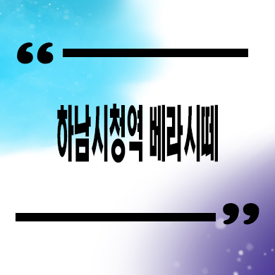  하남시청역 베라시떼 도시형생활주택 신장동 소형아파트 분양가 잔여호실 문의
