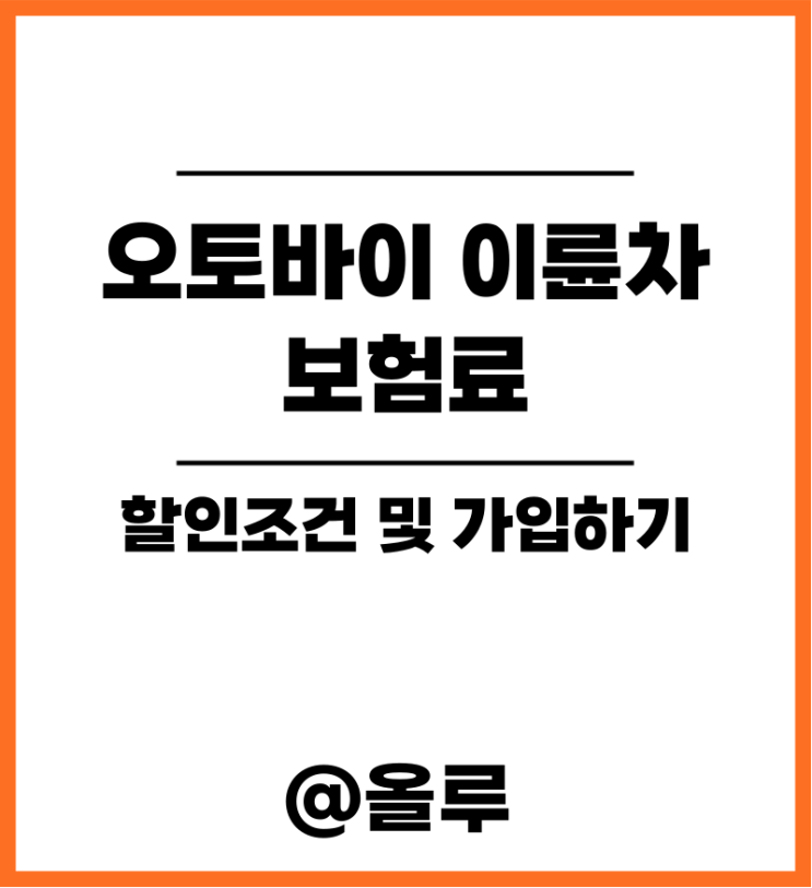  오토바이 이륜차 보험료 할인조건 및 가입하기 알아봐요