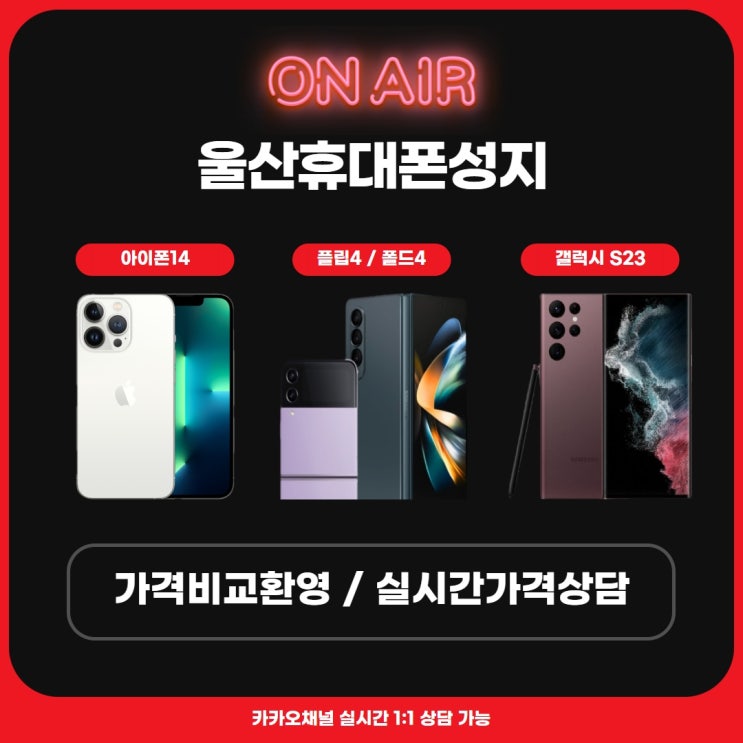  휴대폰성지 울산에서 호갱탈출 아이폰14, 갤럭시S23 특가