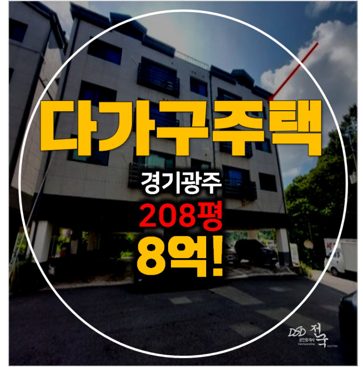 경기광주경매 꼬마빌딩 신현동 통건물 208평 매매 8억!