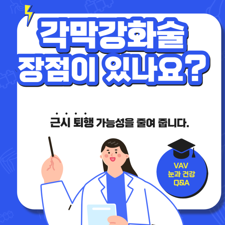  각막강화술 장점이 있나요?