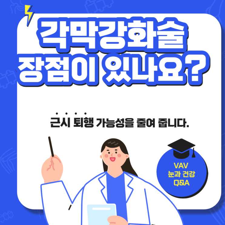 각막강화술 장점이 있나요?