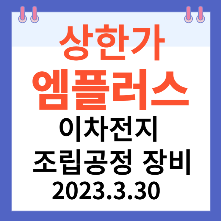 엠플러스 주가차트,' 이차전지 조립공정 장비' 엠플러스 주가차트,' 이차전지 조립공정 장비'