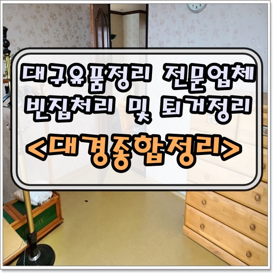 대구유품정리 신뢰가는 정리비용으로 확실한 처리