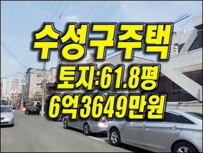  대구주택경매 수성구 황금동 다가구주택 급매 시세