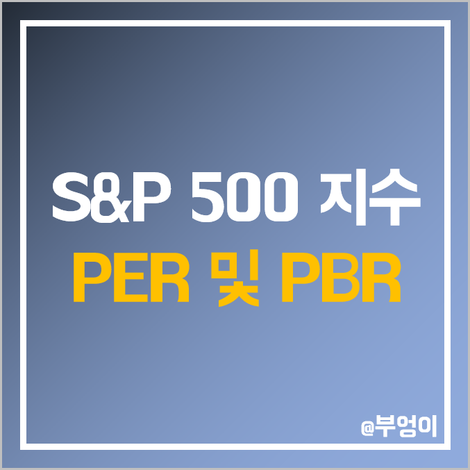 미국 S&P 500 지수 포함 주식 역대 PER 및 PBR : 연도별 및 분기별 비교 미국 S&P 500 지수 포함 주식 역대 PER 및 PBR : 연도별 및 분기별 비교