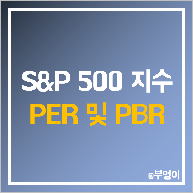 미국 S&P 500 지수 포함 주식 역대 PER 및 PBR : 연도별 및 분기별 비교