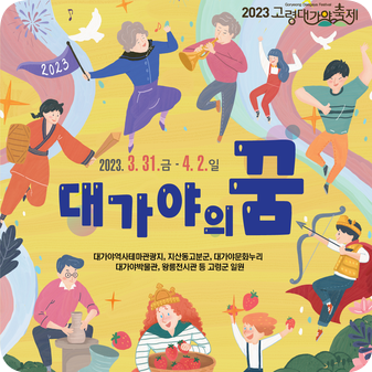  2023 고령 대가야축제 기본정보 셔틀버스 초대가수 경상북도 최우수축제
