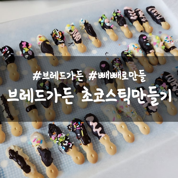  브레드가든 빼빼로 초코스틱 만들기, 즐거운 집콕 놀이