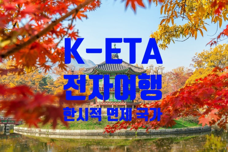 K-ETA 전자여행허가제 한시적 면제시행 국가 22개국 K-ETA 전자여행허가제 한시적 면제시행 국가 22개국