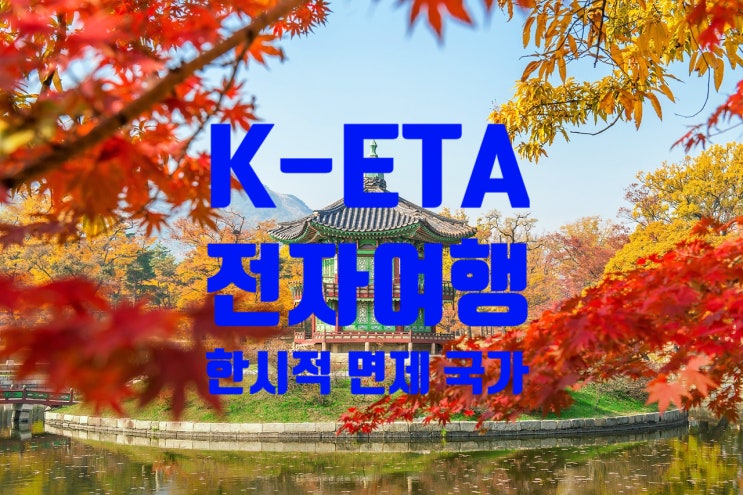 K-ETA 전자여행허가제 한시적 면제시행 국가 22개국