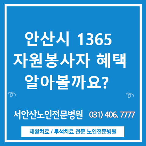  안산시 자원봉사자 혜택- 안산요양병원 할인가맹점