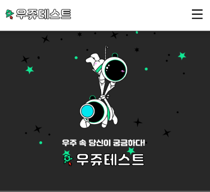  우쥬테스트 수익성 좋은 설문앱테크