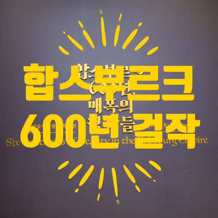  합스부르크 600년 매혹의 걸작들-빈미술사박물관 특별전을 다녀오고...