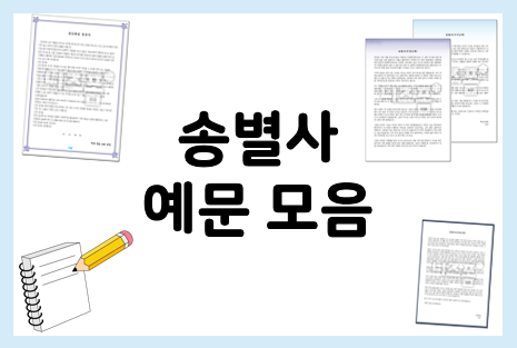  송별사 참고해서 준비하세요!