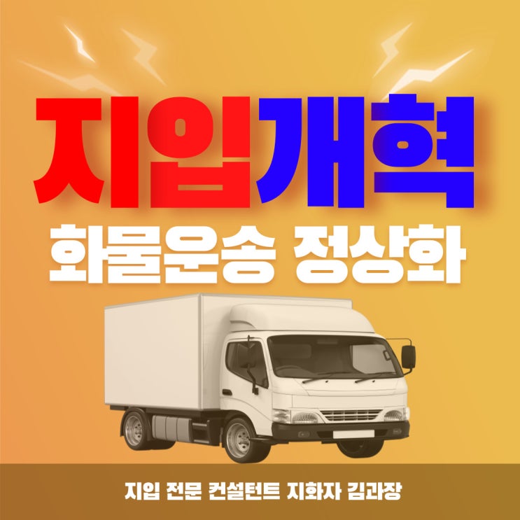  국토부 지입제 개혁 추진 ( 화물운송산업 정상화)