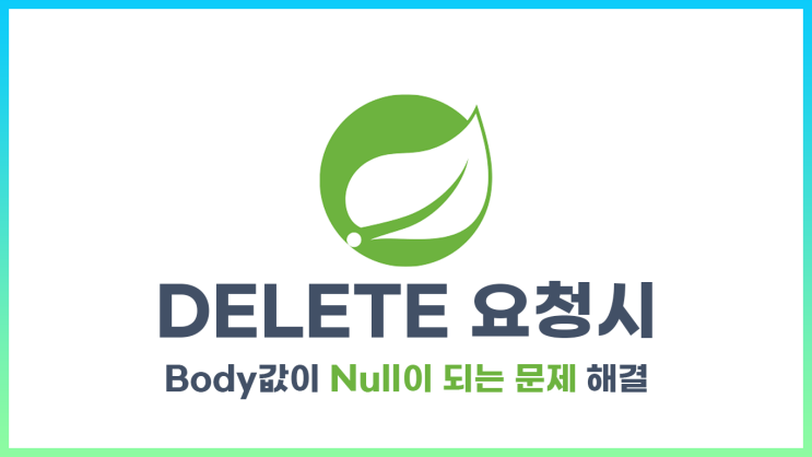 DELETE 요청시 Body값이 Null이 되는 문제 해결 (#TOMCAT #JAVA #SPRING #HTML #HTTP)