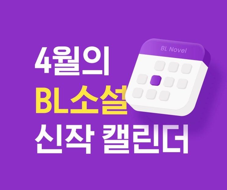 BL소설 신간) 리디 23.04월 BL 소설 신작 캘린더 기대작
