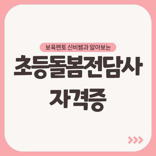 초등돌봄전담사 자격증 취득방법 (보육교사 2급 취득 + 초등돌봄교사) 초등돌봄전담사 자격증 취득방법 (보육교사 2급 취득 + 초등돌봄교사)