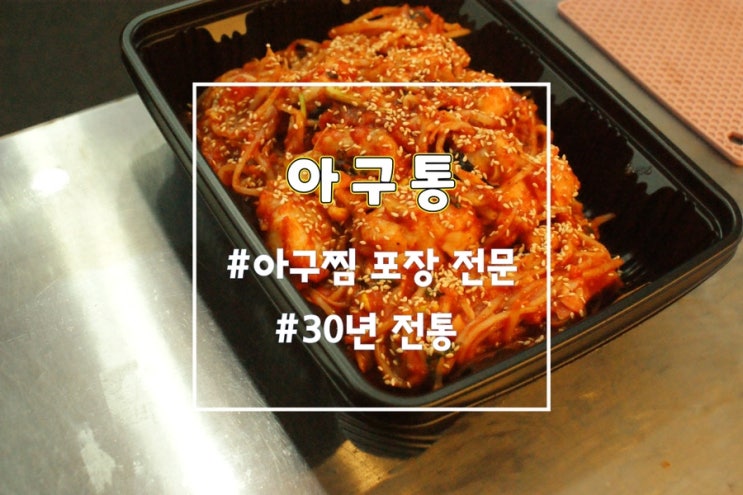  부산 아구찜맛집 아구통, 30년 전통 베테랑 아구찜