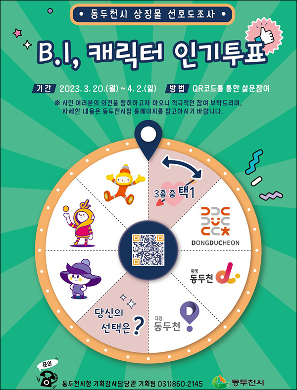동두천시 BI,캐릭터 투표 인증샷 이벤트(베스킨 5천원 200명)추첨 동두천시 BI,캐릭터 투표 인증샷 이벤트(베스킨 5천원 200명)추첨